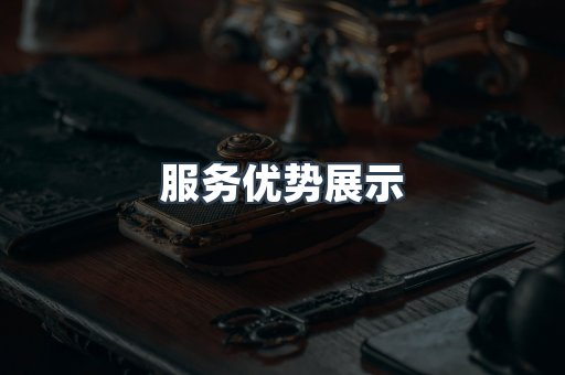 服务优势展示