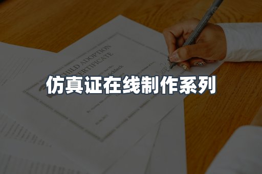 仿真证在线制作系列